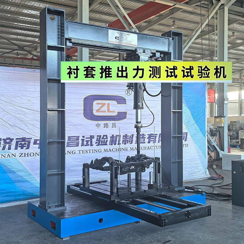 汽衬套顶出力测衬试试验车机ZLC-100汽车套顶出力试验机套汽车衬