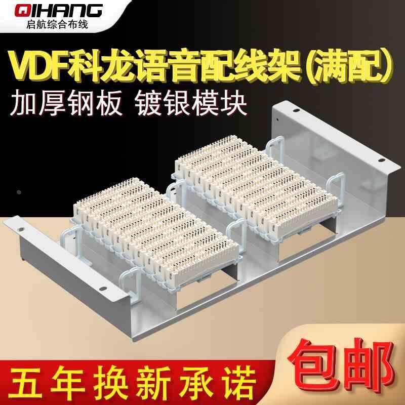 200对机架式VDF科龙电话配线架模块科隆架400回语音配线架克隆条