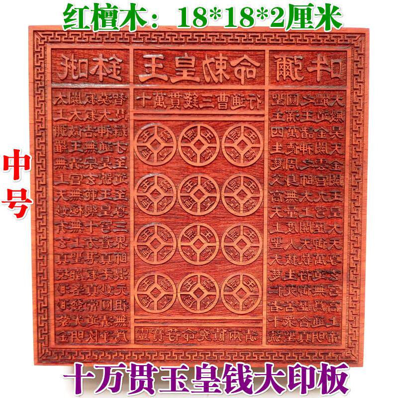 道家用品道士印章玉皇印板十万贯钱板玉皇钱印版万贯印大号23厘米