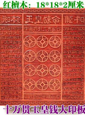 道家用品道士印章玉皇印板十万贯钱板玉皇钱印版万贯印大号23厘米