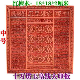 道家用品道士印章玉皇印板十万贯钱板玉皇钱印版万贯印大号23厘米