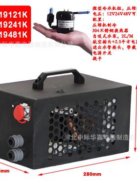 定制BH19121K微型冷水机微型压缩机制冷医疗激光水冷机12V24V48V