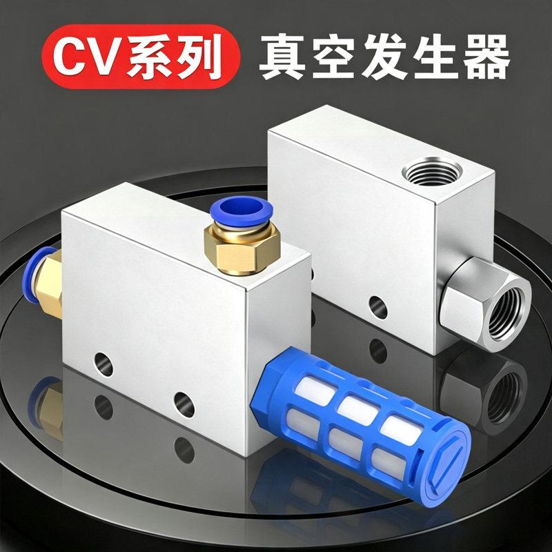 真空发生器吸盘负压大吸力CV-10/15/20/25HS工业气动大流量控制器