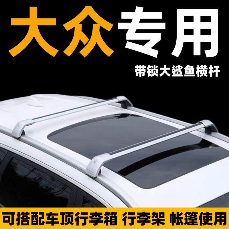 福斯ID.4X迈腾蔚揽车顶行李箱行李架帐篷横杆suv改装汽车车顶货架
