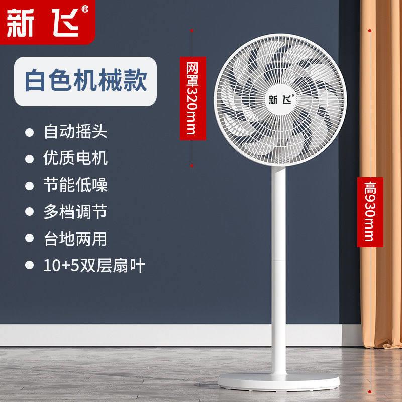 新飞落地电风扇锡润荣家用遥控定时循环扇大风力台式静音落地扇