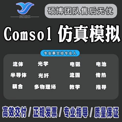 comsol仿真电磁半导体光学多物理场耦合电池传热热场声学模拟分析