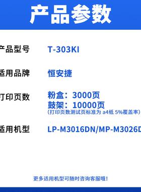适用恒安捷T303KI粉盒MP-M3026DN LP-M3016DN墨盒R3010K-D硒鼓架