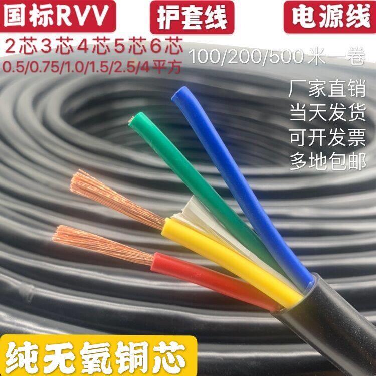 国标RVV2 3 4 5芯0.5 0.75 1 1.5 2.5平方电源线护套线监控软电线