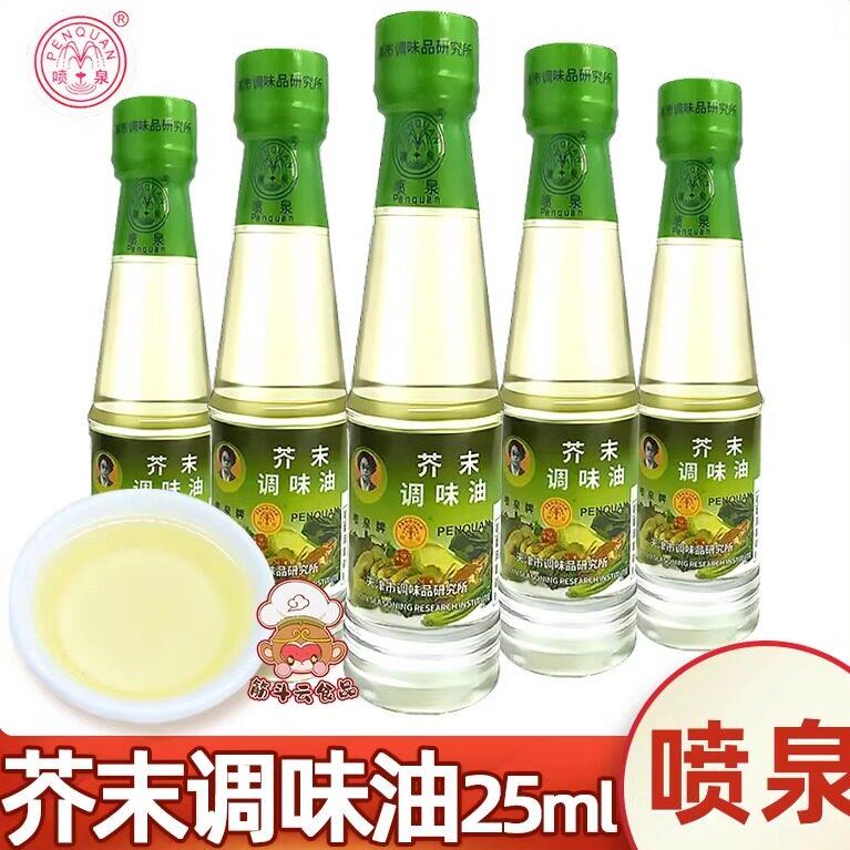 天津特产喷泉芥末油小瓶装家用寿司刺身芥末辣根酱汁调味油料瓶装