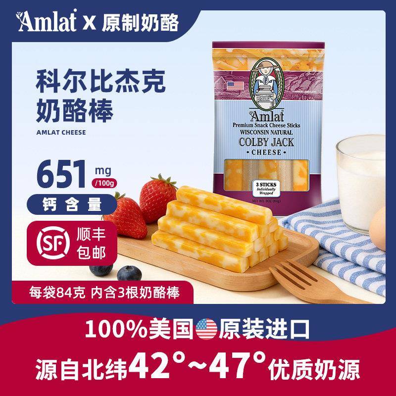 【美国进口】恩美莱科尔比杰克原制奶酪棒天然高钙蛋白即食起司条