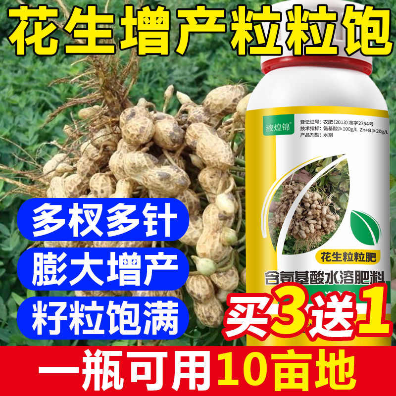 花生控旺专用膨大粒粒饱膨壮多产多收分杈座果多抗病防早衰叶面肥