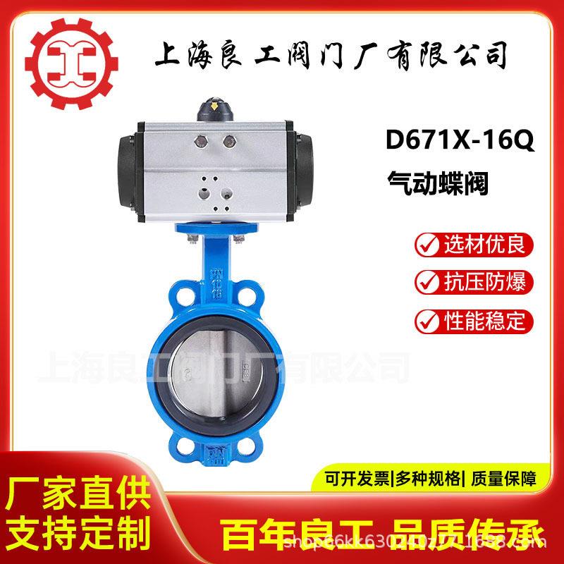 上海良工阀门厂D671X-16Q气动对夹蝶阀软密封蝶阀球墨铸铁蝶阀