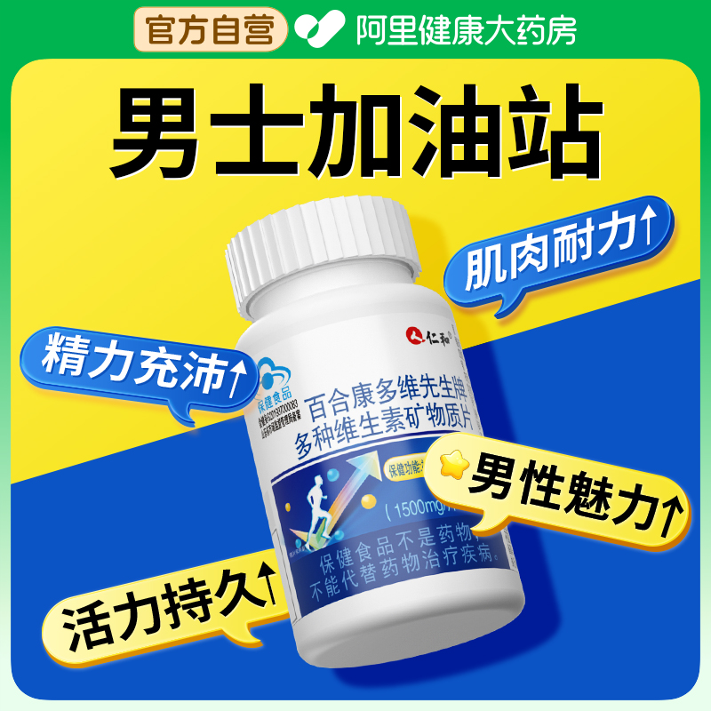 仁和维生素b族复合片男士专用多种矿物质b钙镁锌硒正品官方好吃