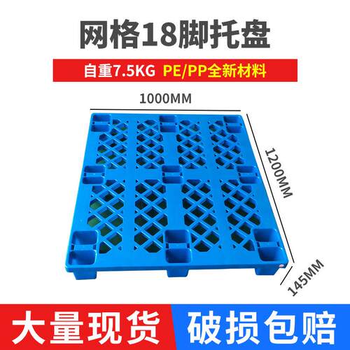 厂家销售网格18脚塑料托盘1200*1000*140叉车托盘防潮栈板