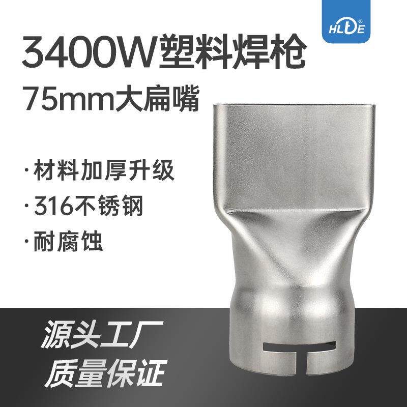 热风塑料焊枪配件不锈钢3400w扁嘴大小扁多规格膜材卷材焊接配件