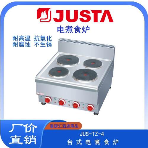 佳斯特JUS-TZ-4台式四头煮食炉圆商用酒店餐饮厨房电热炉专业设备