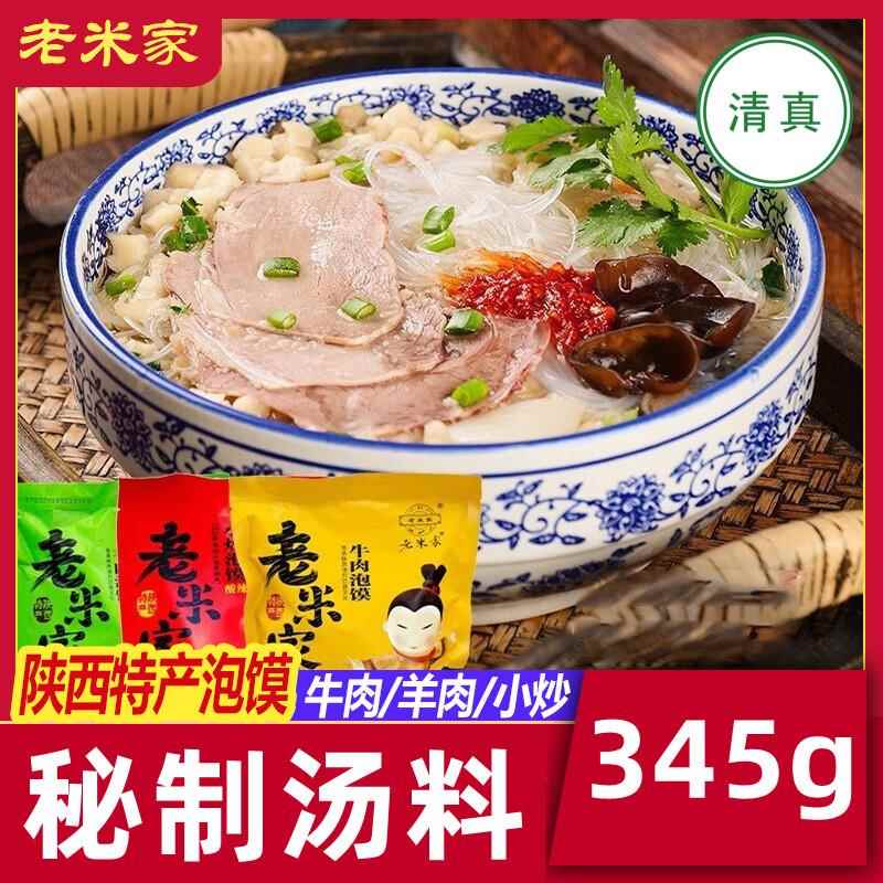 老米家牛羊肉泡馍345g陕西特产西安方便速食回民街小吃小炒清真