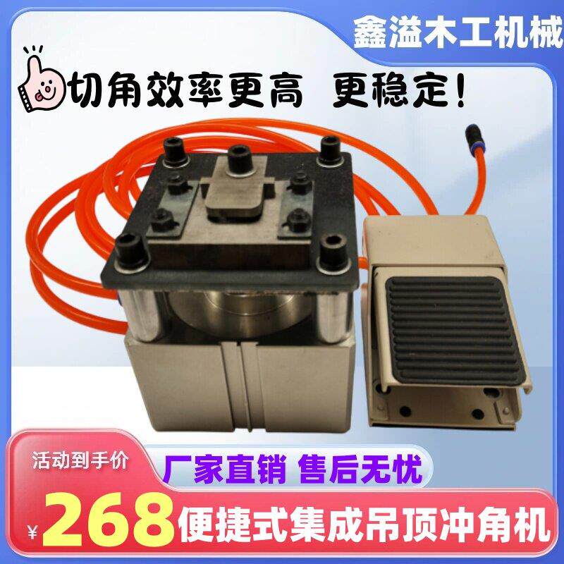 便携式集成吊顶冲角机三角龙骨蜂窝板气动切角机包边条直角冲角机