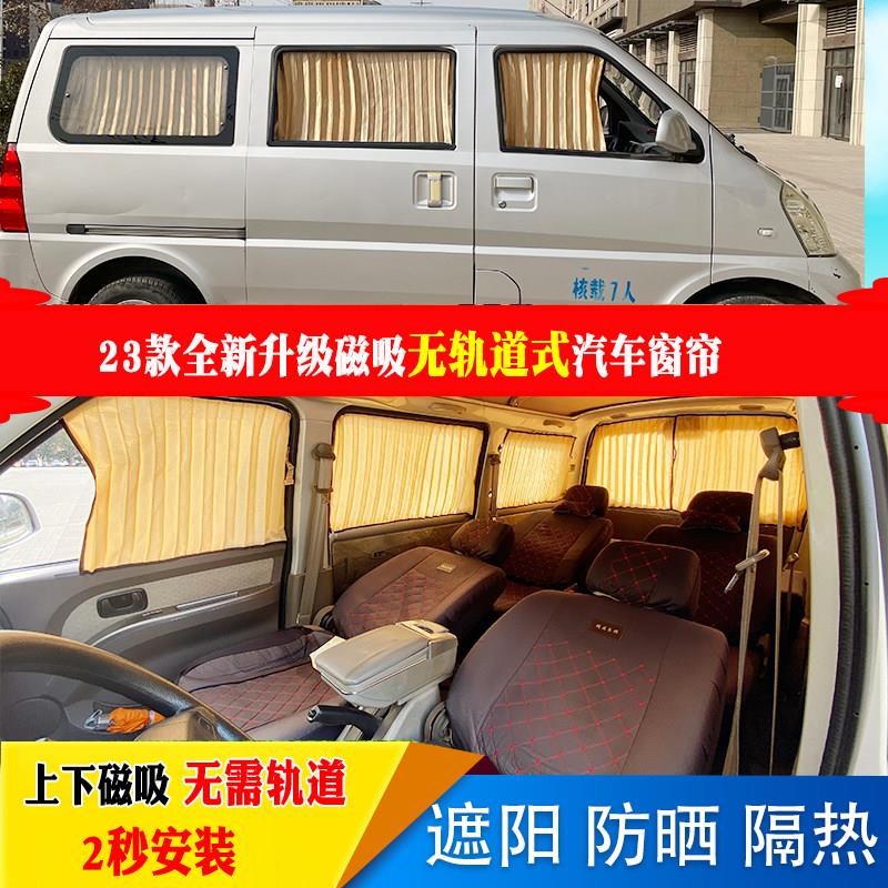 五菱宏光荣光长安之星小康磁吸厢型车内玻璃防晒遮阳窗帘隐私挡布