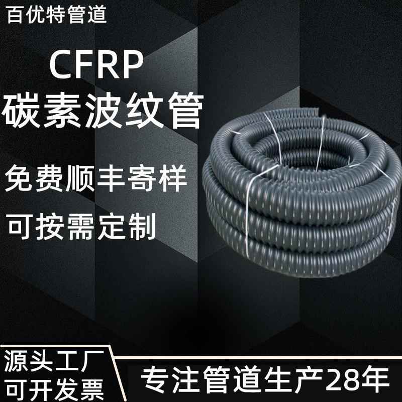 北百优特工厂定制cfrsn4 sn8p碳p素管河e碳素波纹管厂家hdpe碳素