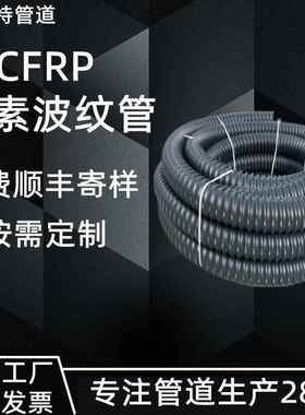 北百优特工厂定制cfrsn4 sn8p碳p素管河e碳素波纹管厂家hdpe碳素