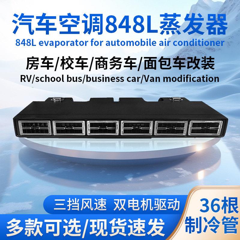 驻车汽车空调848蒸发器货车变频商务房车面包车电动车载制冷改装