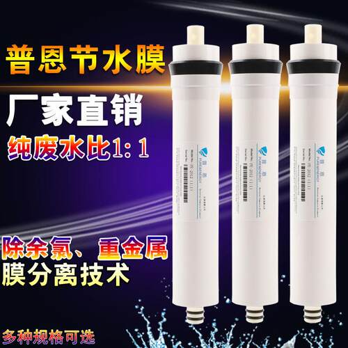 加仑节水膜 家用净水器纯水机1比1 RO膜100G/150G纯水机 耗材配件