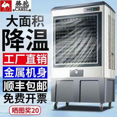 骆驼冷风机工业商用户外家用可移动大型蒸发式加水制冷水冷式空调
