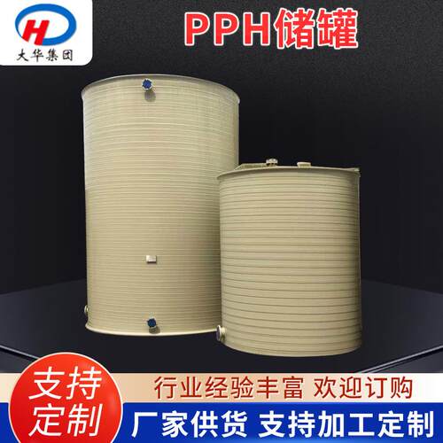 供应加厚PPh储罐PPH立式盐酸储罐一体缠绕式聚丙烯PPH立式储罐