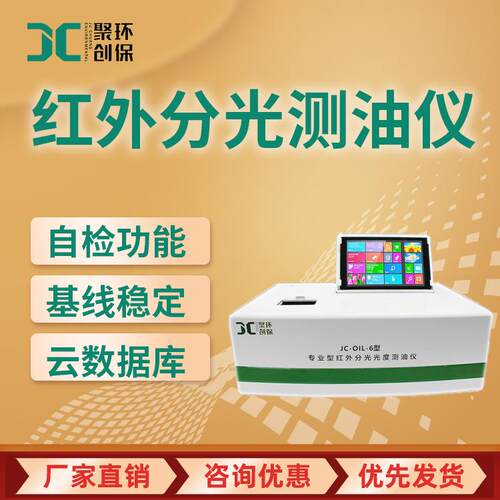JC-OIL-6触屏式红外分光测油仪带数显无需配套电脑可直接使用
