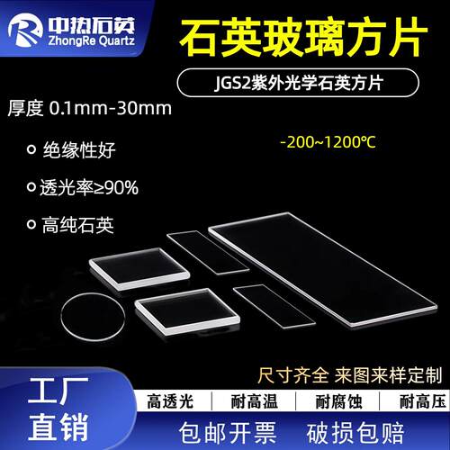 石英玻璃圆片0.2-12mm方片耐温腐蚀光学石英片jgs2免费