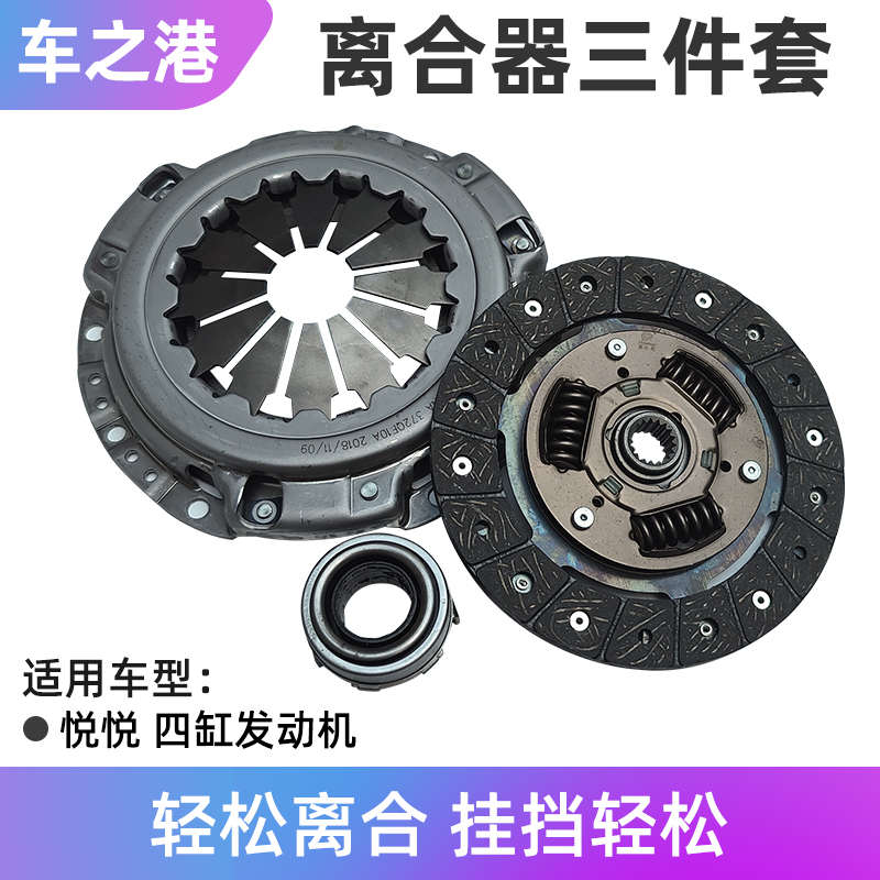 适配江淮悦悦离合器三件套三缸四缸1.0离合器片压盘分离轴承总成
