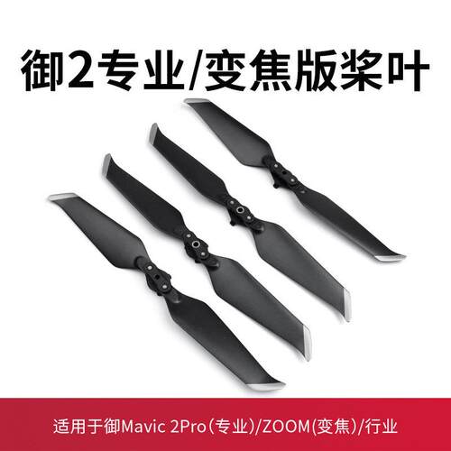 适用于 于大疆御2桨叶配件无人机mavic2pro专业变焦版8743螺旋床