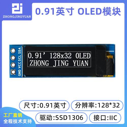 0.91吋OLED显示屏 12832液晶显示模组 SSD1306串口萤幕 电子元器