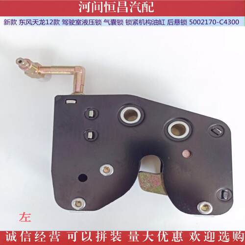 HC 新款 天龙12款驾驶室液压锁气囊锁锁紧机构油缸5002170-4300