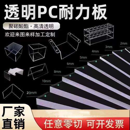 高透明硬塑料板 透明PC耐力板 亚克力有机玻璃板 胶板隔板定制