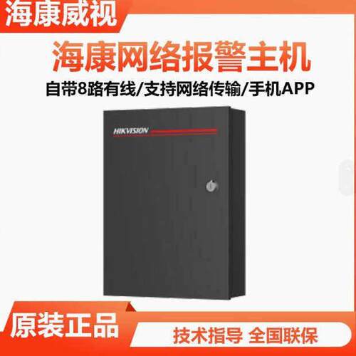 海康视DS-RHA64-W4M W4P网路报警主机8防区分线防盗红外报警烟感