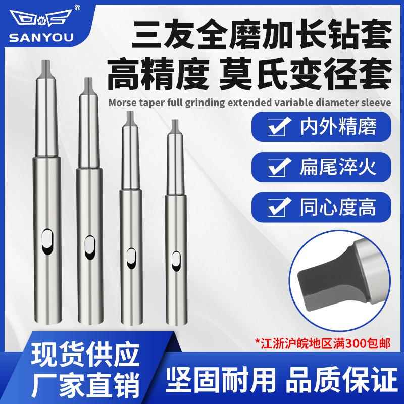 三友高精度莫氏加长变径套全磨加长钻套延长杆锥柄锥度钻套123456