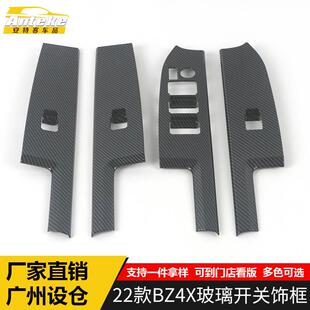 适用于22款 饰框BZ4X车窗扶手按钮亮片汽车配件用品 BZ4X玻璃开关装