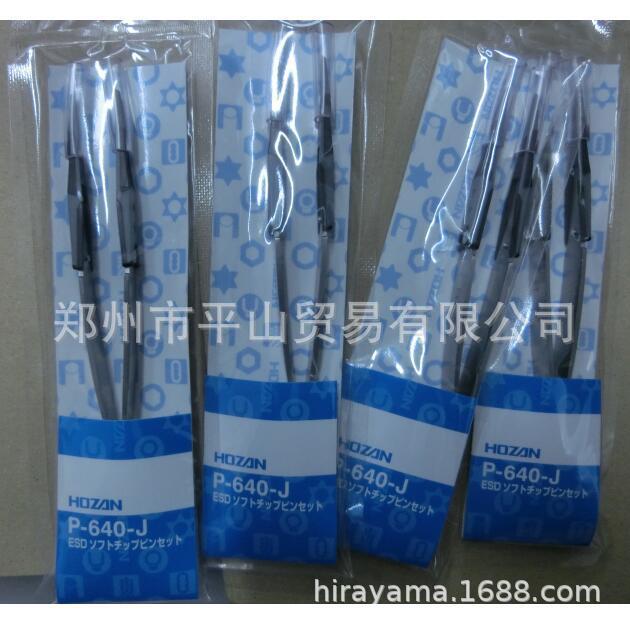 HOZAN宝山ESD镊子P-641-S郑州市平山贸易销售