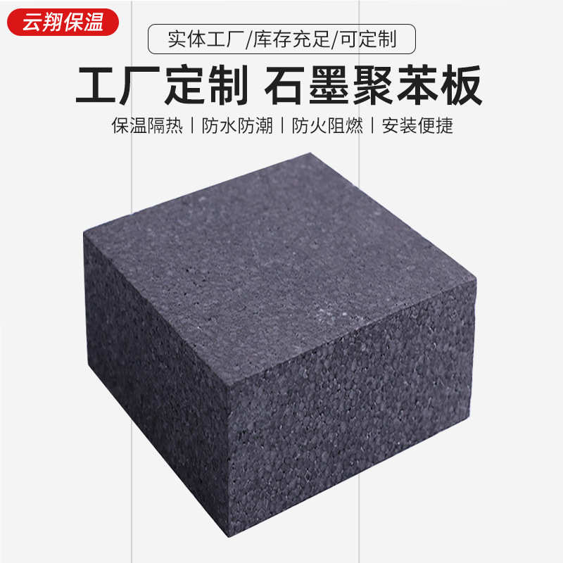 石墨聚苯板挤塑xps聚苯保温板黑色泡沫保温板外墙隔热石墨聚苯板