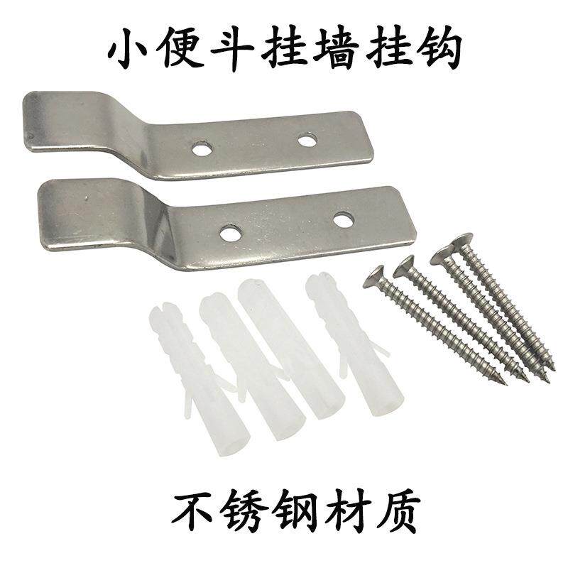 小便斗挂墙挂钩小便器陶瓷不锈钢支撑挂件尿斗背面卡槽沟靠墙配件
