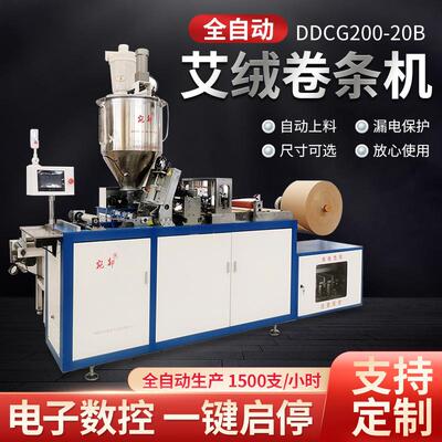 全自动卷条机智能数控艾绒艾柱艾条切割电气设备一体卷艾条机
