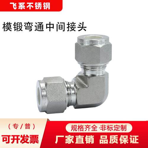 316L不锈钢双卡套接头弯头中间接头喷砂抛丸模锻体镀银氮化卡圈