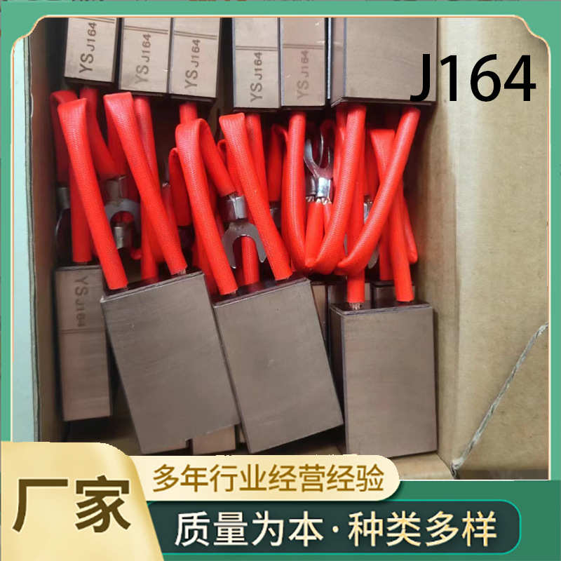 J164 20*40*60高铜石墨碳刷 三项异步电动机高压碳刷机械设备电刷