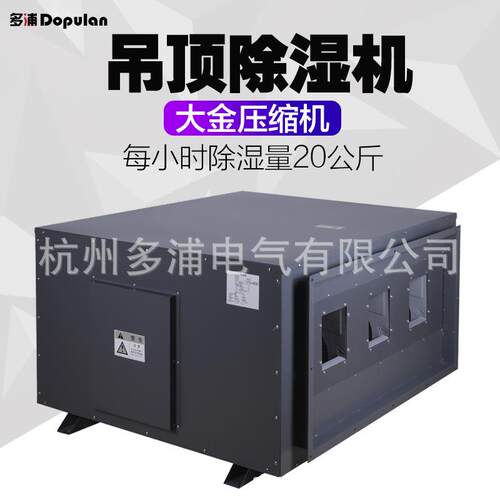 多浦DPL-20H大型工业用吊顶除湿机车间仓库吸顶挂壁式抽湿机防潮