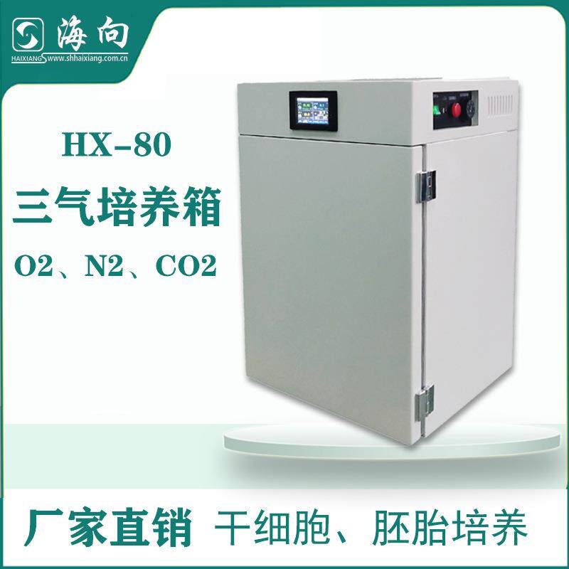 红外线气套式三气培养箱HX-160可选铜合金内胆O2、CO2、N细胞胚胎