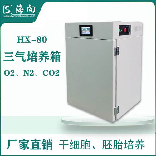 红外线气套式三气培养箱HX-160可选铜合金内胆O2、CO2、N细胞胚胎