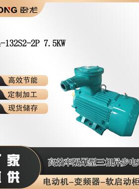 YBX4-132S2-2P 7.5KW十大防爆电机生产厂家排名 南阳防爆卧龙电气