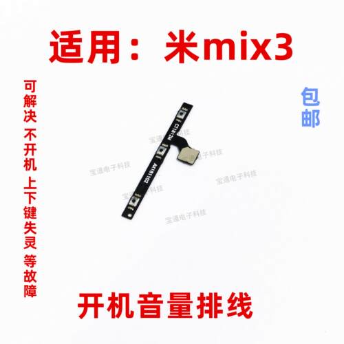 适用於小米mix3开机排线音量侧键电源开关按键排线手机